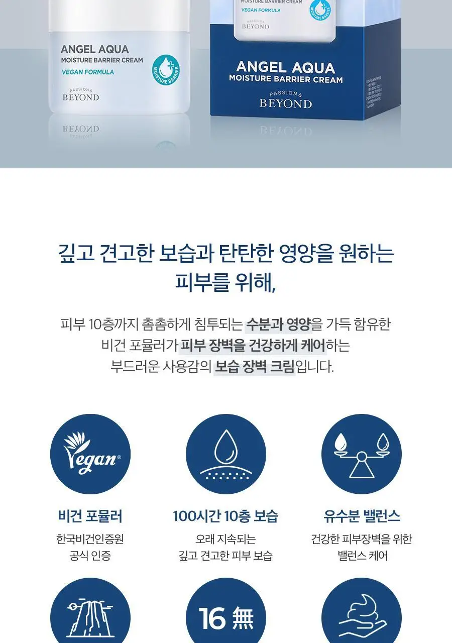 [100시간10층보습]비욘드 엔젤아쿠아 보습장벽크림 더블기획(150mlX2입)(비건) 상세페이지 4